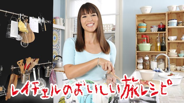 レイチェルのおいしい旅レシピ