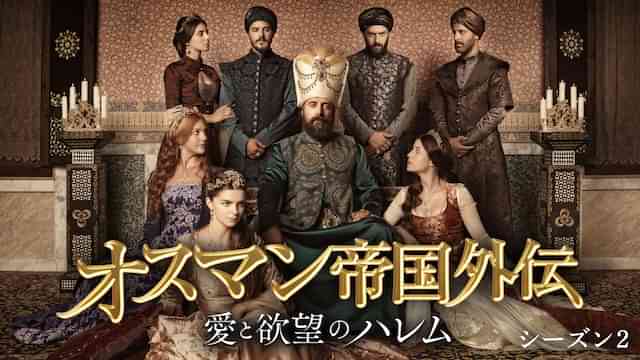 オスマン帝国外伝　～愛と欲望のハレム～ シーズン２