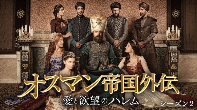オスマン帝国外伝 〜愛と欲望のハレム〜 シーズン2