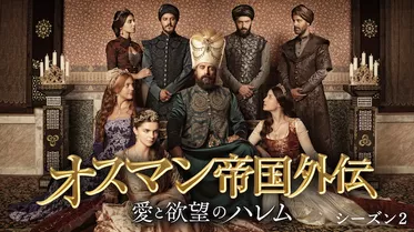 オスマン帝国外伝　～愛と欲望のハレム～ シーズン２