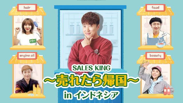 SALES KING 〜売れたら帰国〜 in インドネシア