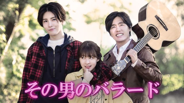 その男のバラード