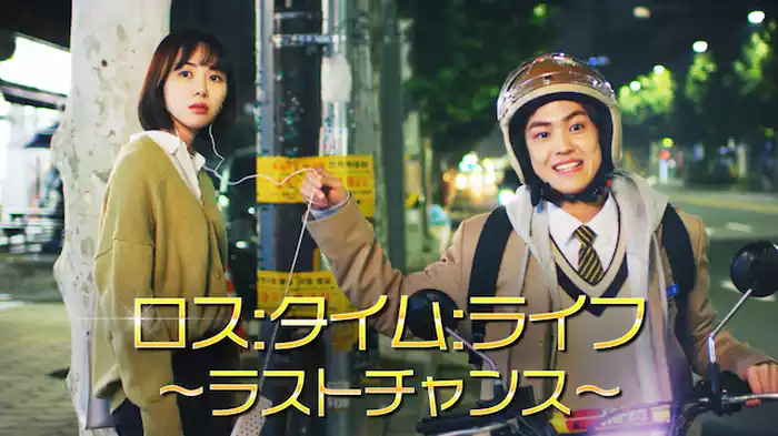 ロス：タイム：ライフ～ラストチャンス～