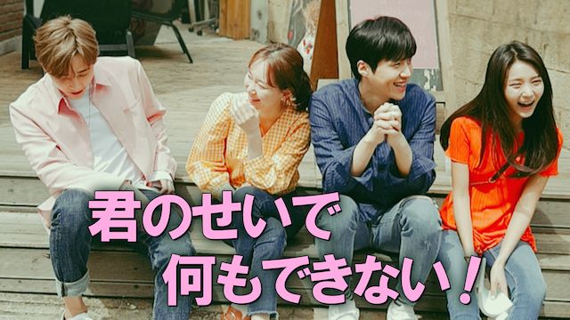君のせいで何もできない!