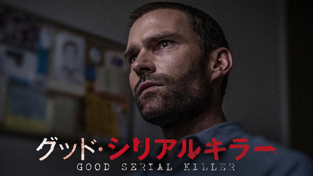 グッド・シリアルキラー - サムネイル