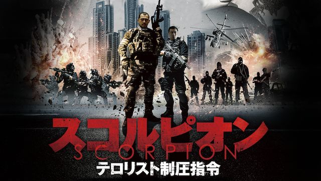 スコルピオン テロリスト制圧指令