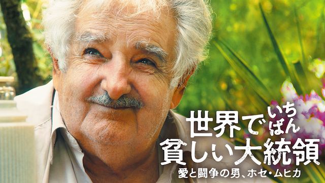 世界でいちばん貧しい大統領 愛と闘争の男、ホセ・ムヒカ