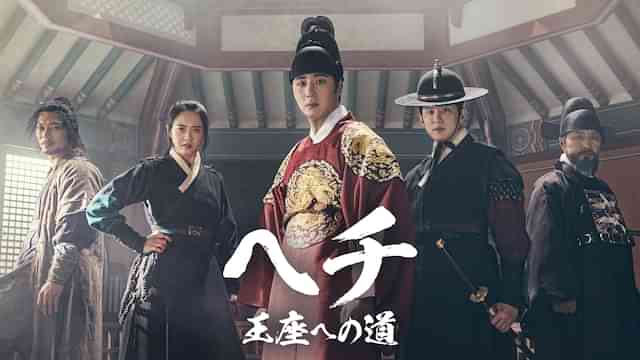 ヘチ　王座への道