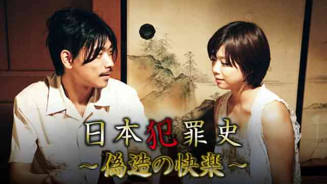 日本犯罪史　～偽造の快楽～