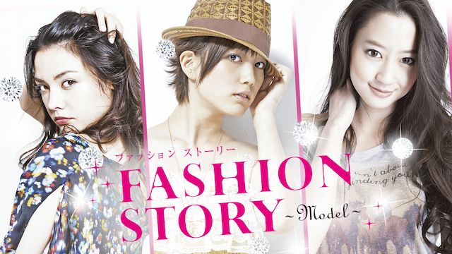 Fashion Story〜MODEL〜