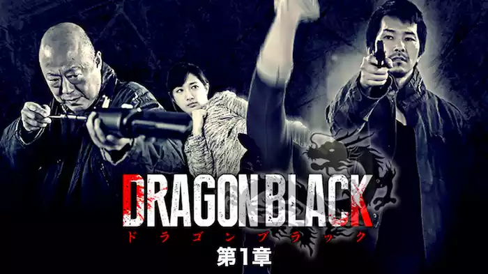 DRAGON BLACK 第１章