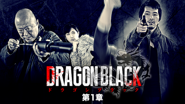 DRAGON BLACK 第１章 - サムネイル