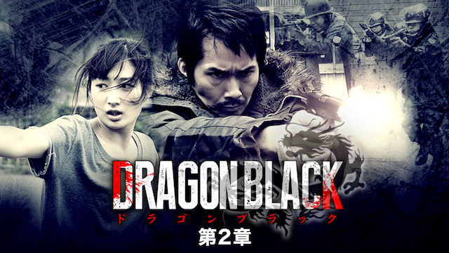 DRAGON BLACK 第２章 - サムネイル