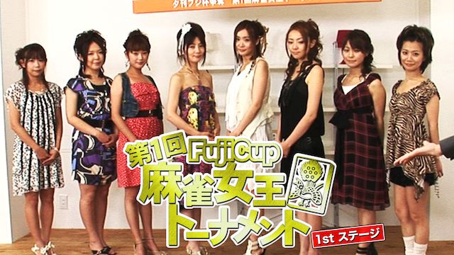 Fuji Cup 第1回麻雀女王トーナメント 1stステージ