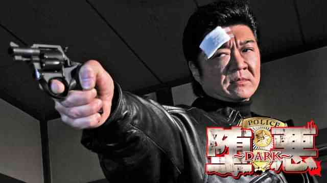 堕悪　～ＤＡＲＫ～