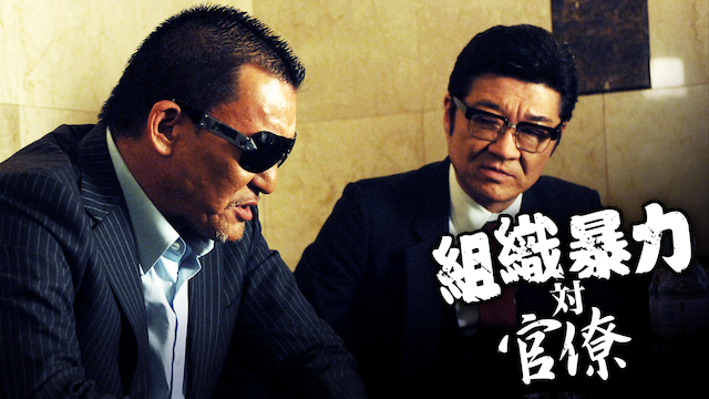 組織暴力対官僚 - サムネイル