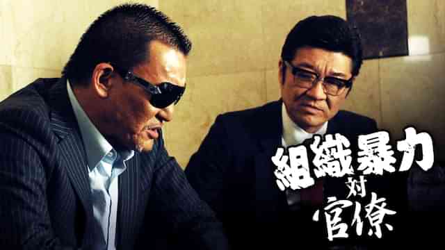 組織暴力対官僚