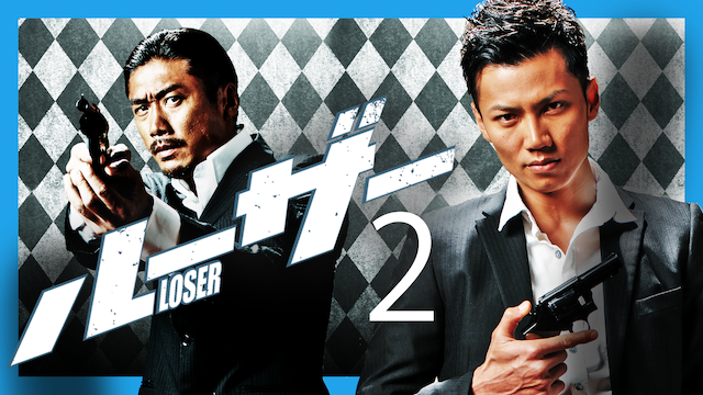 ルーザー２ - サムネイル
