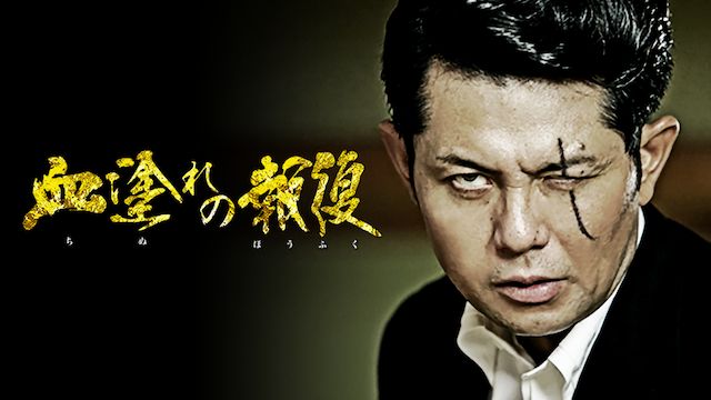 血塗れの報復