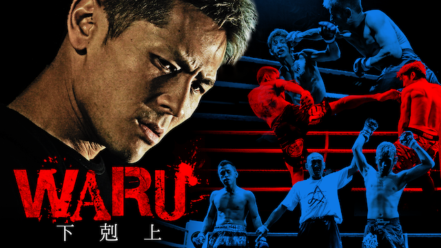 WARU 下剋上 - サムネイル