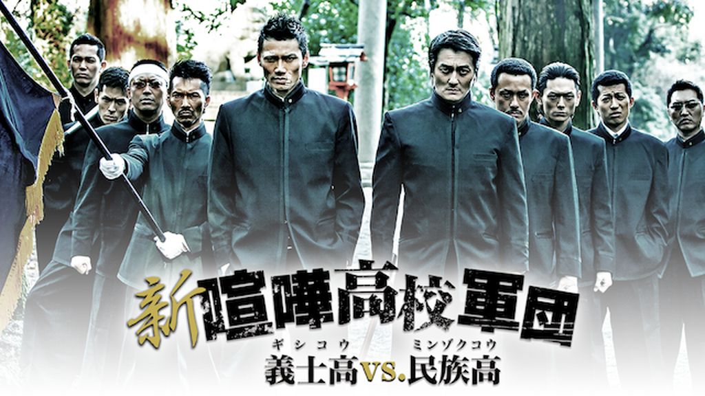 新・喧嘩高校軍団 義士高vs.民族高(邦画 / 2013) - 動画配信 | U