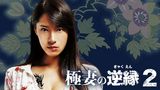 極妻の逆縁２