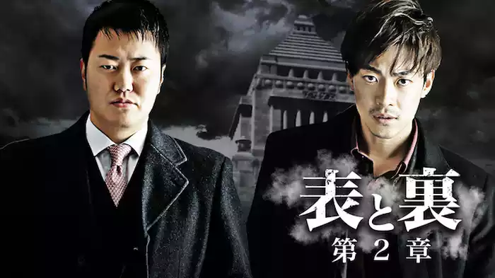表と裏 第2章