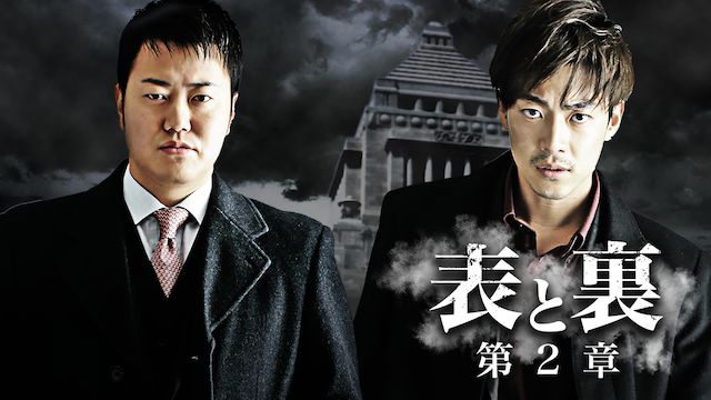 表と裏 第2章