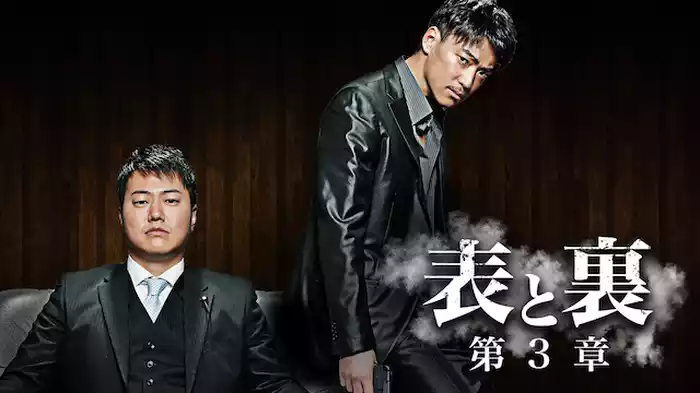 表と裏 第3章