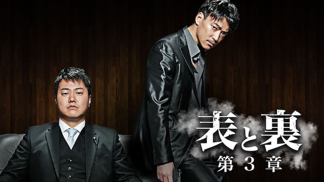 表と裏 第3章