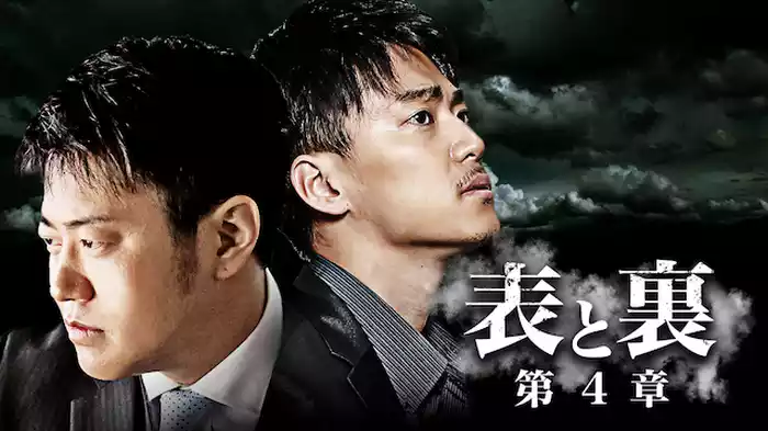 表と裏 第4章