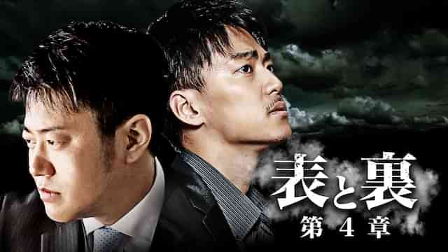 表と裏 第4章