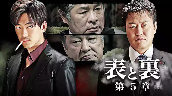 表と裏 第5章