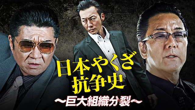 日本やくざ抗争史 ～巨大組織分裂～ - サムネイル