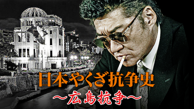 日本やくざ抗争史 ～広島抗争～ - サムネイル