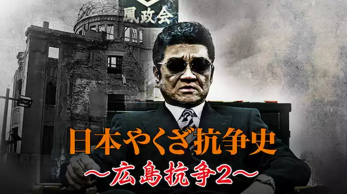 日本やくざ抗争史 ～広島抗争2～