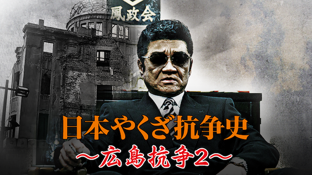 日本やくざ抗争史 ～広島抗争2～ - サムネイル