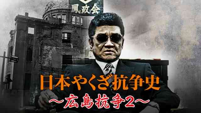 日本やくざ抗争史 ～広島抗争2～