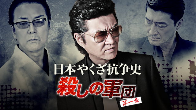 日本やくざ抗争史 ～殺しの軍団　第一章～ - サムネイル