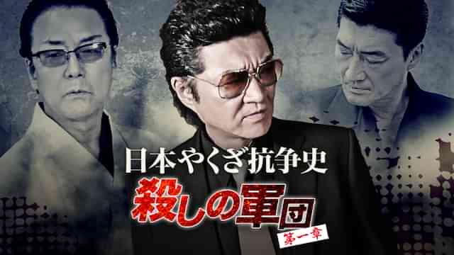 日本やくざ抗争史 ～殺しの軍団　第一章～