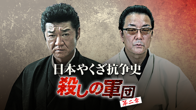日本やくざ抗争史 ～殺しの軍団　第二章～ - サムネイル