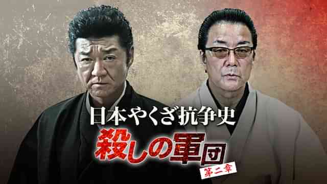 日本やくざ抗争史 ～殺しの軍団　第二章～
