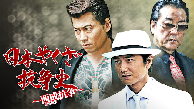 日本やくざ抗争史 ～西成抗争～ - サムネイル