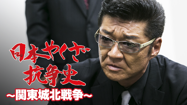 日本やくざ抗争史 ～関東城北戦争～ - サムネイル