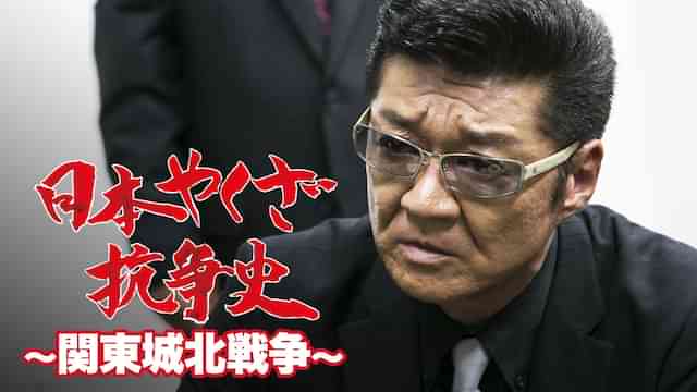 日本やくざ抗争史 ～関東城北戦争～