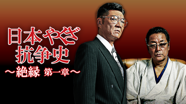 日本やくざ抗争史 ～絶縁　第一章～ - サムネイル