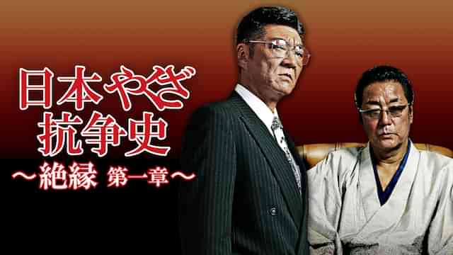 日本やくざ抗争史 ～絶縁　第一章～