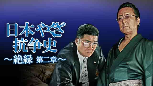 日本やくざ抗争史 ～絶縁　第二章～