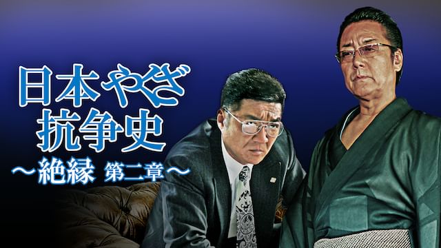 日本やくざ抗争史 絶縁 第二章