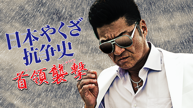 日本やくざ抗争史 ～首領襲撃～ - サムネイル